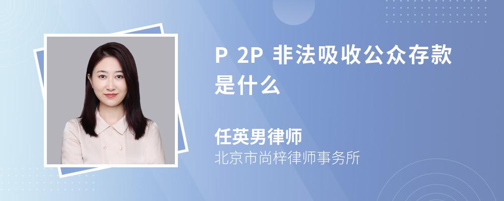 P2P非法吸收公众存款是什么