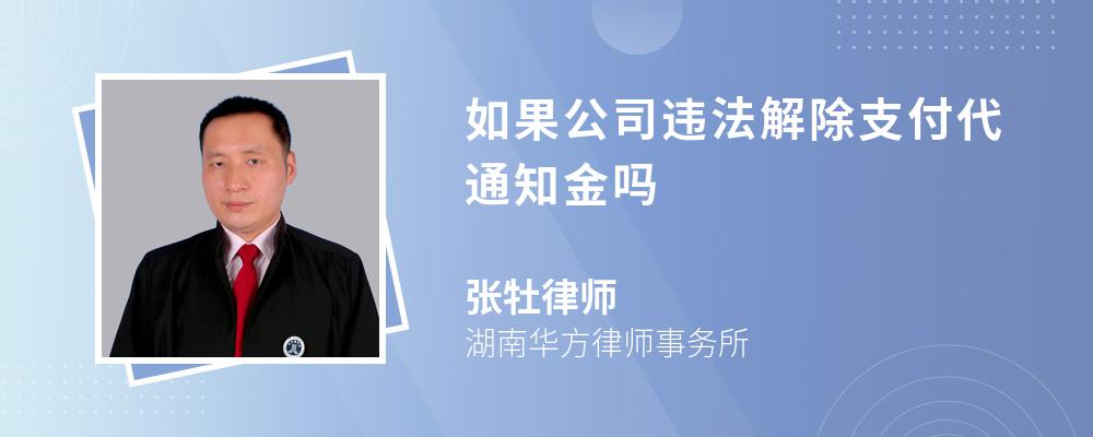 如果公司违法解除支付代通知金吗