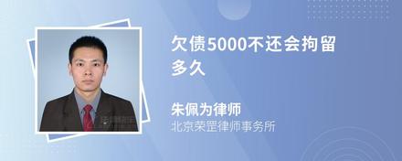 欠债5000不还会拘留多久