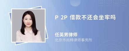 P2P借款不还会坐牢吗