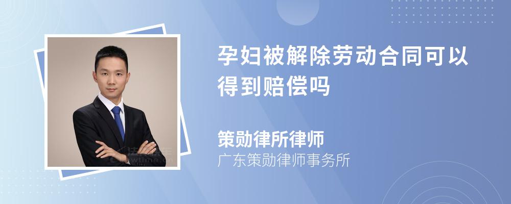 孕妇被解除劳动合同可以得到赔偿吗