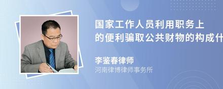 国家工作人员利用职务上的便利骗取公共财物的构成什么犯罪？