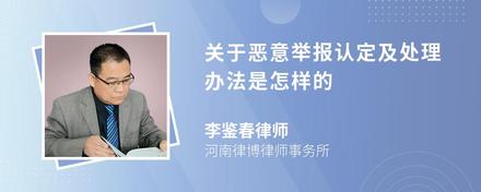 关于恶意举报认定及处理办法是怎样的