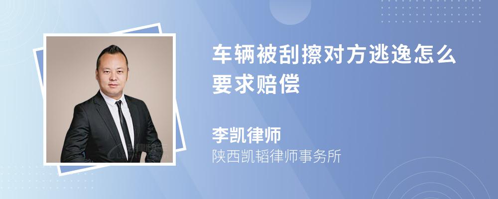 车辆被刮擦对方逃逸怎么要求赔偿