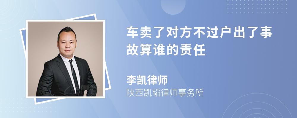 车卖了对方不过户出了事故算谁的责任