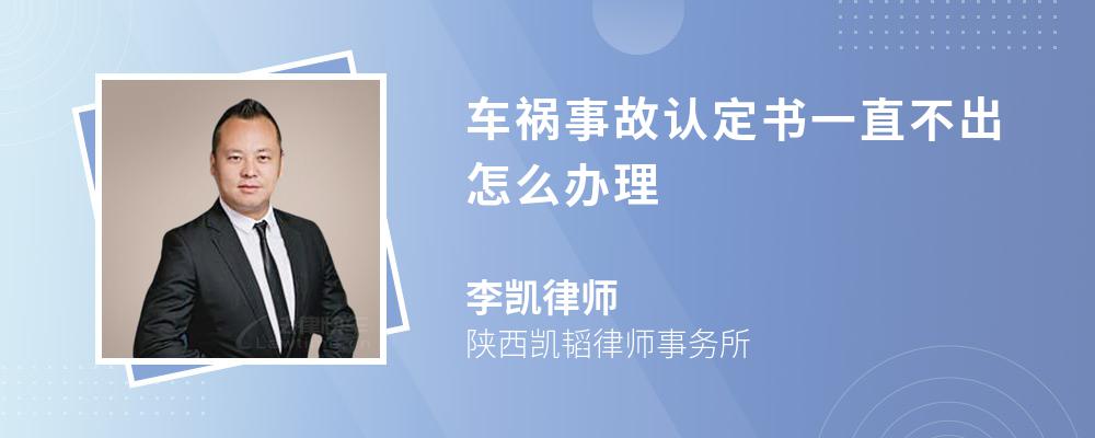 车祸事故认定书一直不出怎么办理