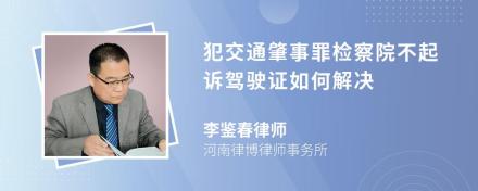 犯交通肇事罪检察院不起诉驾驶证如何解决