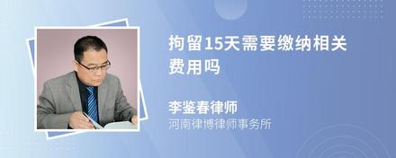 拘留15天需要缴纳相关费用吗