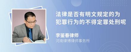 法律是否有明文规定的为犯罪行为的不得定罪处刑呢