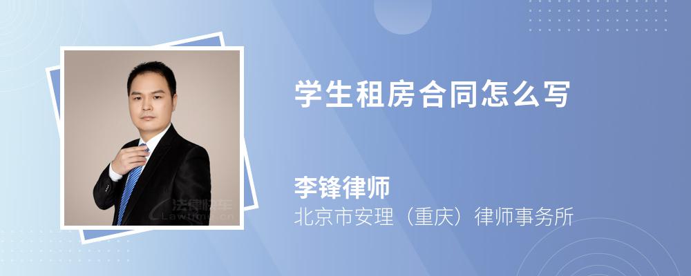 学生租房合同怎么写