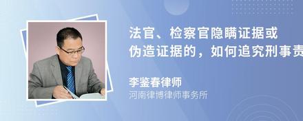 法官、检察官隐瞒证据或伪造证据的，如何追究刑事责任