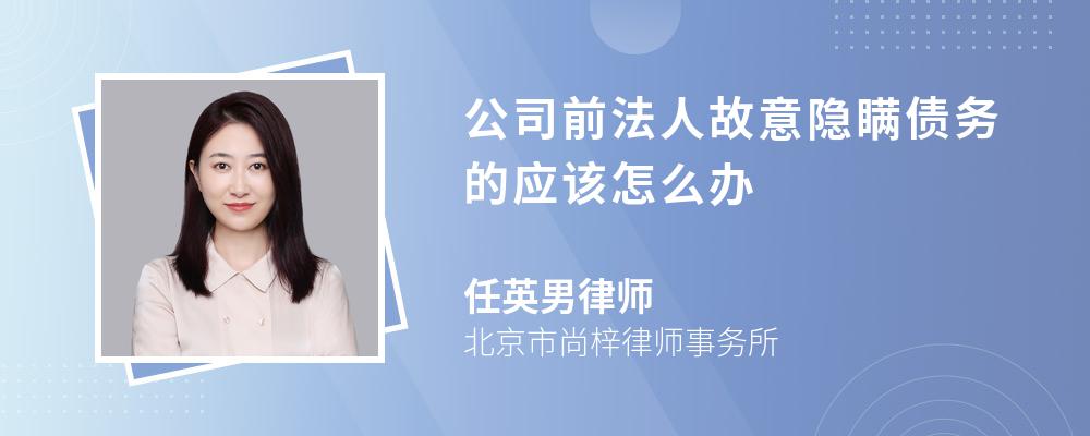 公司前法人故意隐瞒债务的应该怎么办