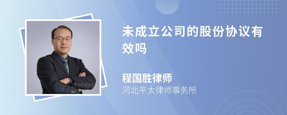 未成立公司的股份协议有效吗