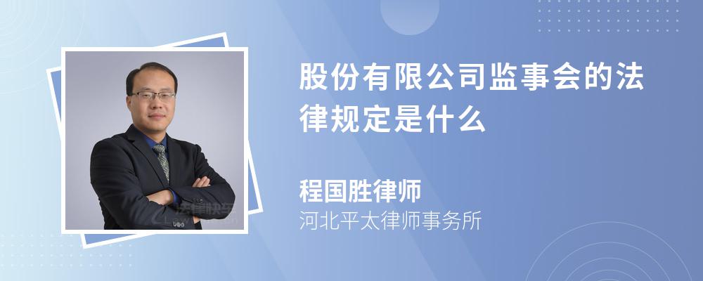 股份有限公司监事会的法律规定是什么