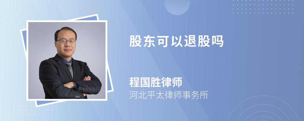 股东可以退股吗