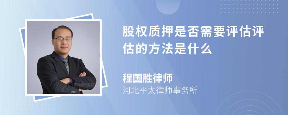 股权质押是否需要评估评估的方法是什么