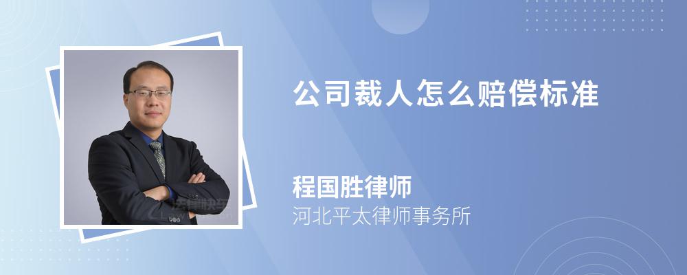 公司裁人怎么赔偿标准