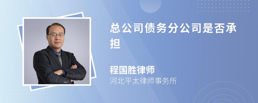 总公司债务分公司是否承担