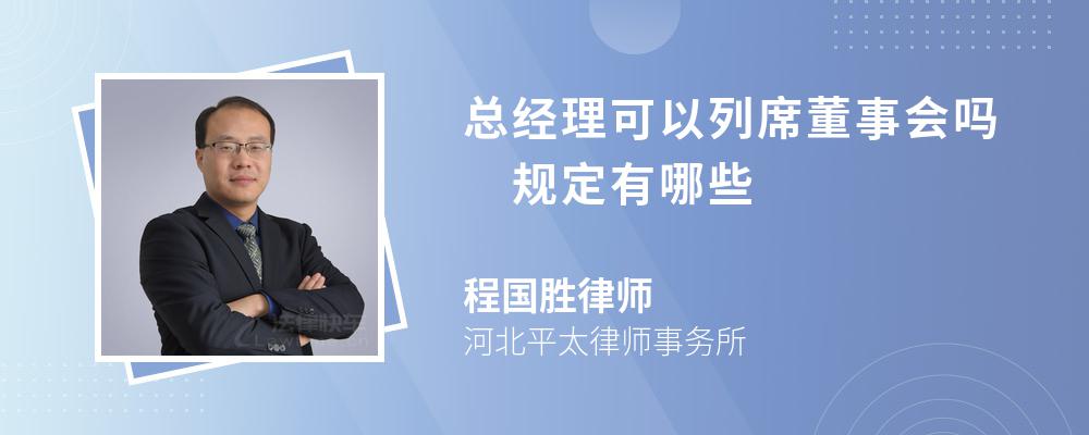 总经理可以列席董事会吗 规定有哪些