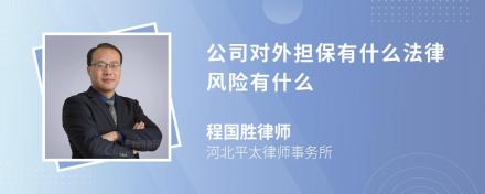 公司对外担保有什么法律风险有什么