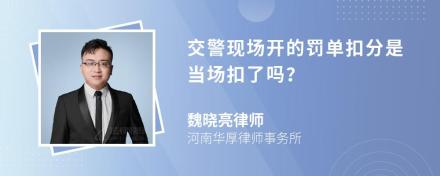 交警现场开的罚单扣分是当场扣了吗？