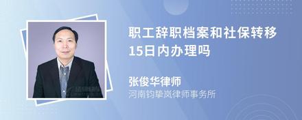 职工辞职档案和社保转移15日内办理吗