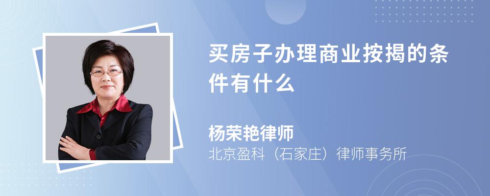 买房子办理商业按揭的条件有什么