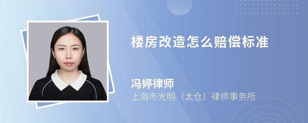 楼房改造怎么赔偿标准