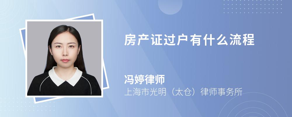 房产证过户有什么流程