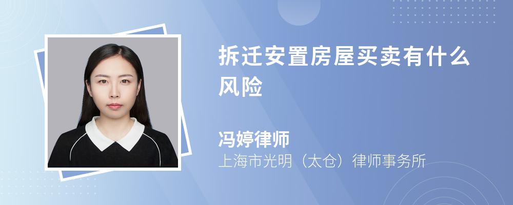 拆迁安置房屋买卖有什么风险