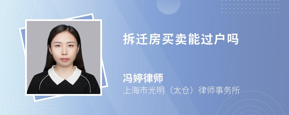 拆迁房买卖能过户吗