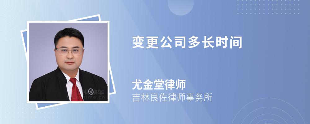 变更公司多长时间