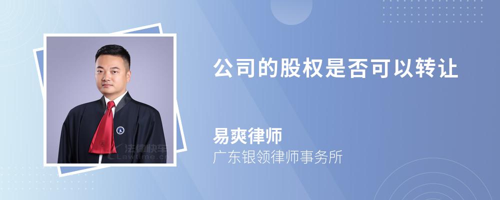 公司的股权是否可以转让