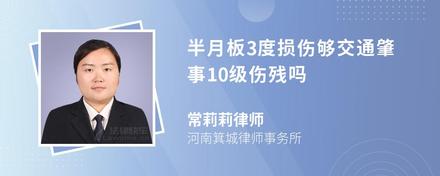 半月板3度损伤够交通肇事10级伤残吗