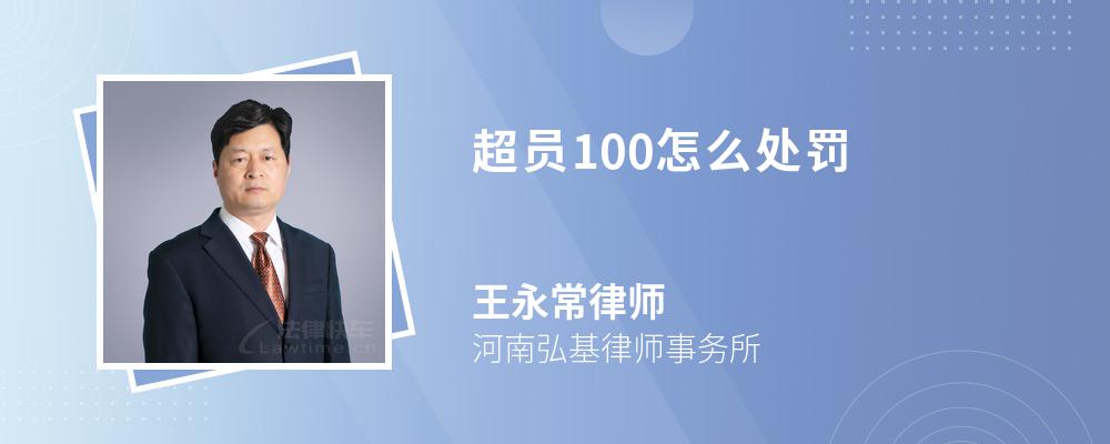 超员100怎么处罚