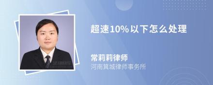 超速10%以下怎么处理