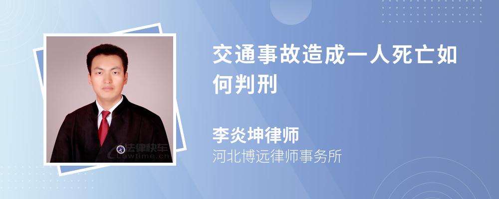 交通事故造成一人死亡如何判刑