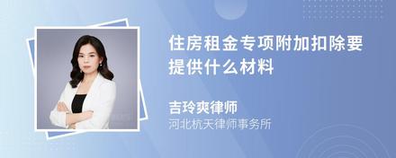 住房租金专项附加扣除要提供什么材料