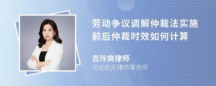 劳动争议调解仲裁法实施前后仲裁时效如何计算