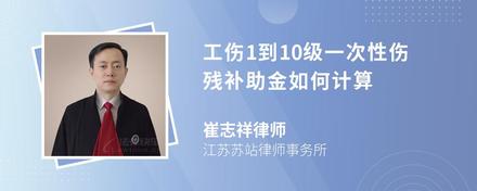 工伤1到10级一次性伤残补助金如何计算