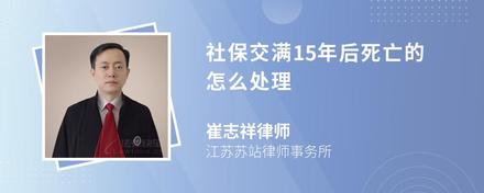 社保交满15年后死亡的怎么处理