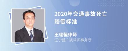 2020年交通事故死亡赔偿标准