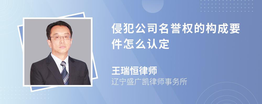 侵犯公司名誉权的构成要件怎么认定