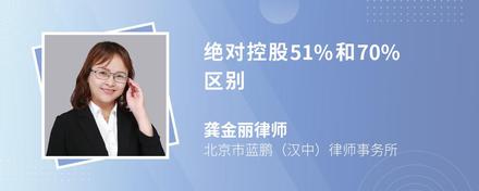 绝对控股51%和70%区别