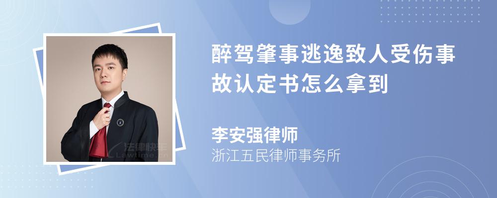 醉驾肇事逃逸致人受伤事故认定书怎么拿到