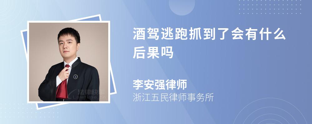 酒驾逃跑抓到了会有什么后果吗