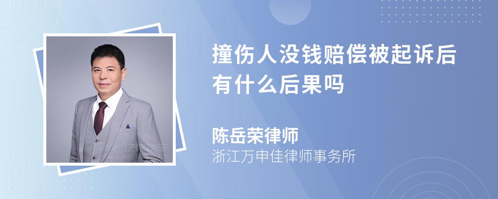 撞伤人没钱赔偿被起诉后有什么后果吗