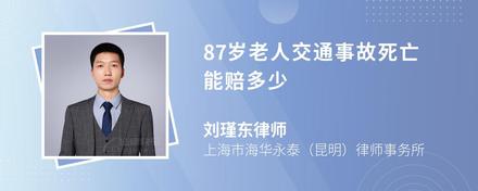 87岁老人交通事故死亡能赔多少