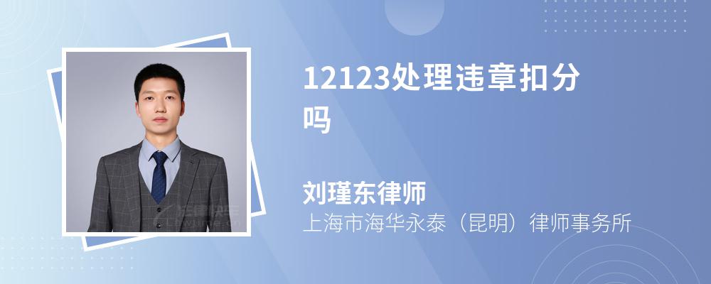 12123处理违章扣分吗