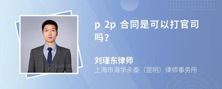 p2p合同是可以打官司吗？